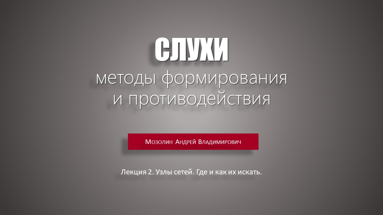 Слухи. Методы формирования и противодействия. - Библиотека Аналитик.  Исследовательский центр